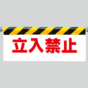 ワンタッチ取付標識 342－03 立入禁止 | 【ミドリ安全】公式通販