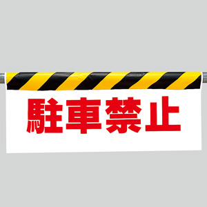 ワンタッチ取付標識 342－05 駐車禁止 | 【ミドリ安全】公式通販