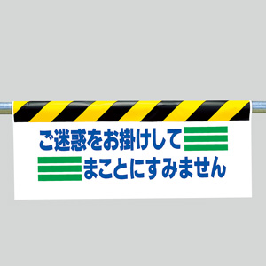 ワンタッチ取付標識 342－14 ご迷惑をお掛けしてまことに