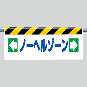 ワンタッチ取付標識 342－44 ノーヘルゾーン | 【ミドリ安全