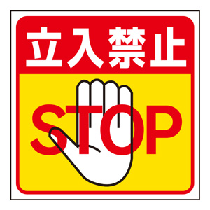 床貼り用ステッカー 345－20 立入禁止 | 【ミドリ安全】公式通販