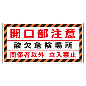 床貼り用ステッカー 345－32 開口部注意 （酸） | 【ミドリ安全