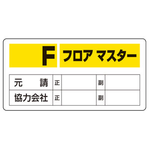 フロアマスター標識 348－51 Fフロアマスター | 【ミドリ安全