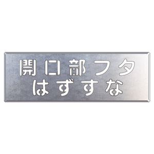 吹付け用プレート ３４９－４１ 開口部フタはずすな | 【ミドリ安全