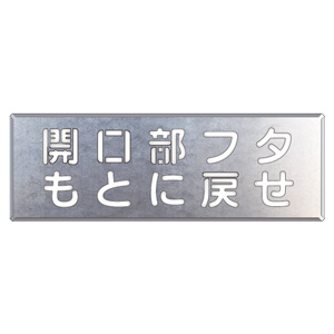 吹付け用プレート ３４９－４３ 開口部フタもとに戻せ | 【ミドリ