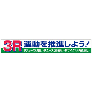 ユニット（安全標識、安全用品） ユニット 352-13 横断幕ゴミの分別