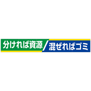 横断幕 ３５２－１６ 分ければ資源 混ぜればゴミ | 【ミドリ安全】公式通販