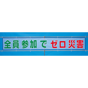 風抜けメッシュ横断幕 ３５２－３２ 全員参加でゼロ災害 | 【ミドリ