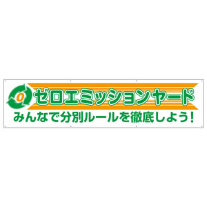 横断幕 ３５４－４２ ゼロエミッションヤード | 【ミドリ安全】公式通販