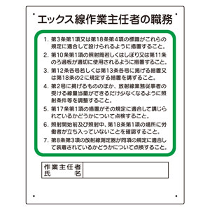 主任さま☆専用 作業主任者職務板 356－16 エックス線 | 【ミドリ安全】公式通販