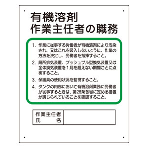 作業主任者職務板 ３５６ ２１ 有機溶剤 ミドリ安全 公式通販