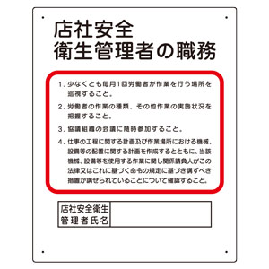 作業主任者職務板 ３５６ ３４ａ 店社安全衛生管理者 ミドリ安全 公式通販