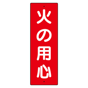 短冊型標識 359－02 火の用心 | 【ミドリ安全】公式通販