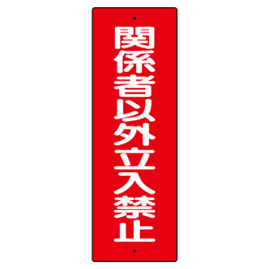 短冊型標識 ３５９－２０ 関係者以外立入禁止 | 【ミドリ安全】公式通販