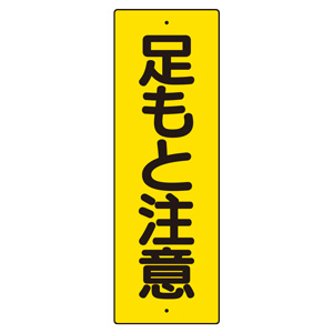 短冊型標識 359－28 足もと注意 | 【ミドリ安全】公式通販