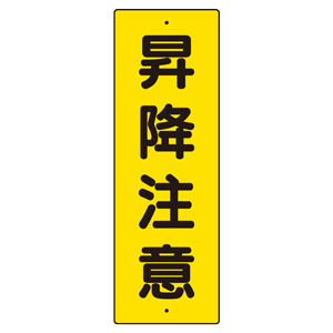 短冊型標識 359－32 昇降注意 | 【ミドリ安全】公式通販