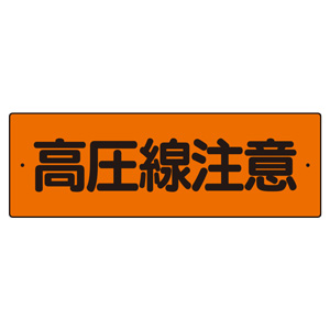 短冊型標識 ３６０－１５ 高圧線注意 横型 | 【ミドリ安全】公式通販