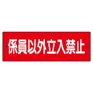 係員以外立入禁止 赤パネル 6枚セット 係員以外立入禁止 赤パネル 6枚セット 短冊型標識 360－21 係員以外