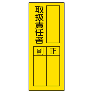 指名標識 ３６１－３２ 取扱責任者ステッカー | 【ミドリ安全】公式通販