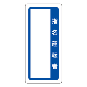 マグネット標識 361－52 指名運転者 | 【ミドリ安全】公式通販