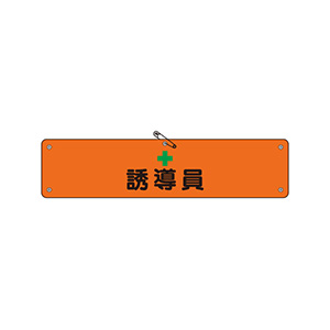 腕章 366－90 誘導員 | 【ミドリ安全】公式通販