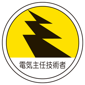 作業管理関係ステッカー 370－68 電気主任技術者 2枚入