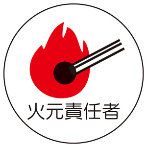 作業管理関係ステッカー 370－73 火元責任者 2枚入 | 【ミドリ