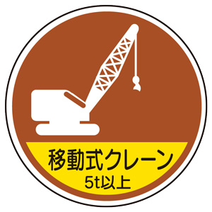作業管理関係ステッカー 370－92A 移動式クレーン5t以上 2枚