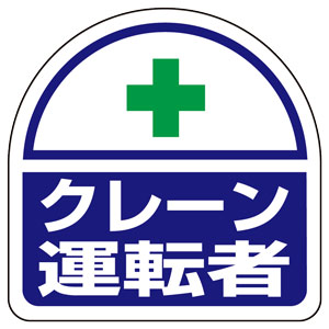 ヘルタイ用ステッカー 371－24 クレーン運転者 2枚入 | 【ミドリ