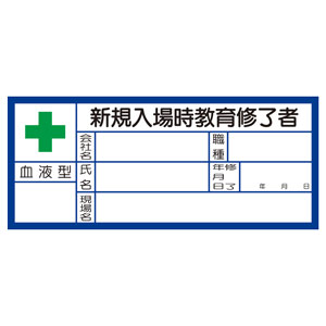 実物提示教育　未来枠　4枚 血液型ステッカー 371－28 新規入場時教育修了者 10枚入