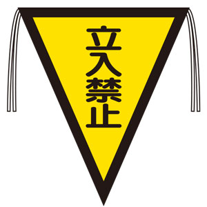 三角旗 ３７２－４５ 立入禁止 （３００×２６０） | 【ミドリ安全