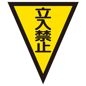 マジックテープ付 372－52 三角旗 立入禁止 | 【ミドリ安全】公式通販