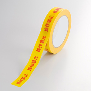 操作禁止テープ 374－102 | 【ミドリ安全】公式通販