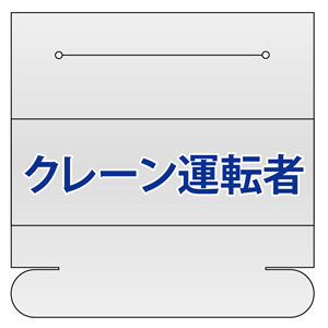 ヘルタイ用ネームカバー 377－508 クレーン運転者 1枚入