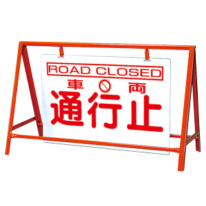 バリケード看板 386－25 車両通行止 | 【ミドリ安全】公式通販