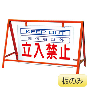 即購入禁止 立入禁止標識 307－06A 立入禁止 | 【ミドリ安全】公式通販