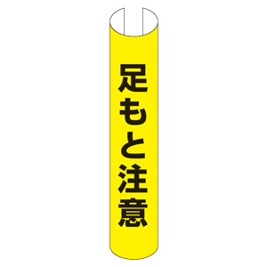 単管用ロール標識 389－17 足もと注意 （縦型） | 【ミドリ安全