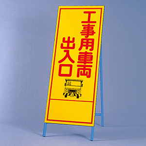 反射看板 394－05 工事用車両出入口 | 【ミドリ安全】公式通販