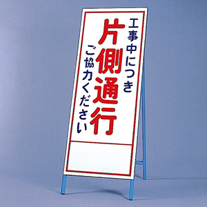 反射看板 ３９４－０６ 工事中につき片側通行ご協力ください