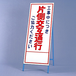 反射看板 ３９４－０７ 工事中につき片側交互通行ご協力ください