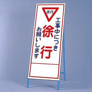 反射看板 ３９４－０８ 工事中につき徐行お願いします | 【ミドリ