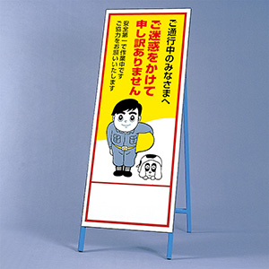 反射看板 394－11 ご迷惑をかけて申し訳ありません | 【ミドリ