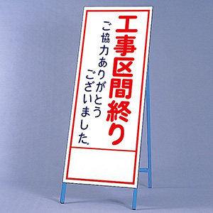 反射看板 ３９４－３１ 工事区間終りご協力ありがとうございました