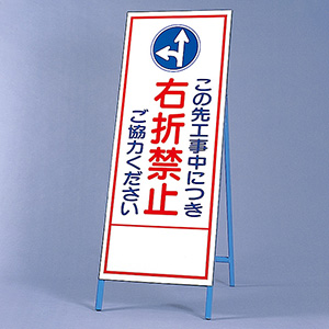 反射看板 ３９４－３４ この先工事中につき右折禁止ご協力ください