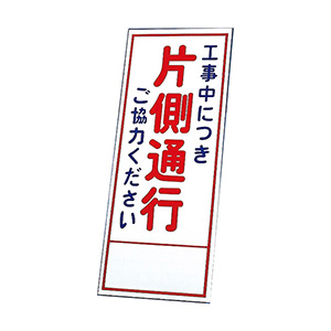 反射看板 ３９４－５６ 工事中につき片側通行ご協力ください （板のみ