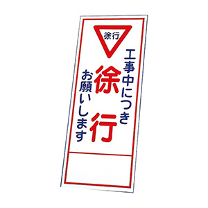 反射看板 ３９４－５８ 工事中につき徐行お願いします （板のみ