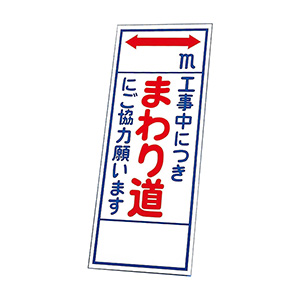 反射看板 ３９４－６３ 工事中につきまわり道にご協力願います （板