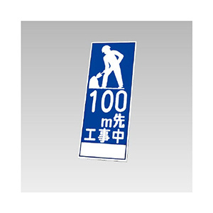 反射看板 394－71 100M先工事中 （板のみ） | 【ミドリ安全