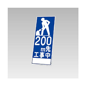 エアライン 看板 反射看板 394－29 車輌進入禁止 | 【ミドリ安全】公式通販