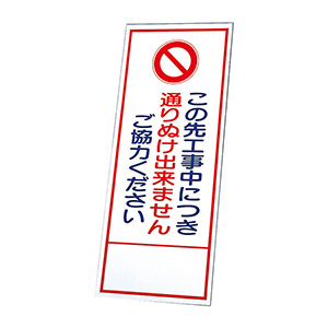 反射看板 ３９４－７３ この先工事中につき通りぬけ出来ません